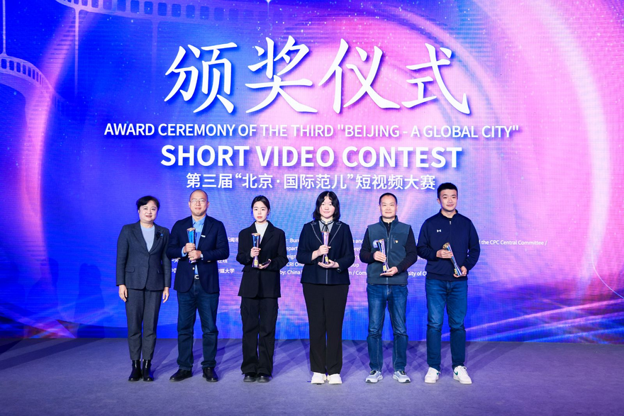 Award Ceremony of Third 'Beijing - A Global City' Short Video Contest Held_fororder_图片2