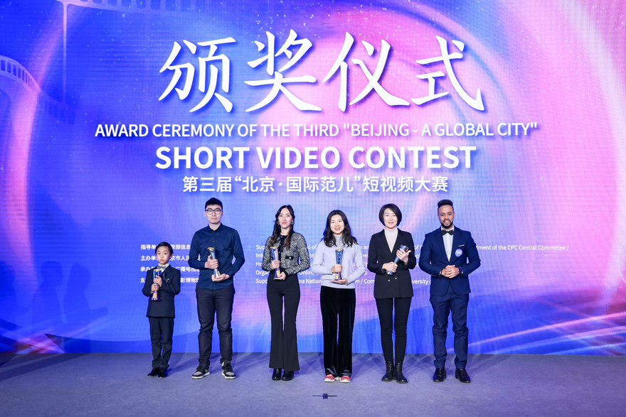 Award Ceremony of Third 'Beijing - A Global City' Short Video Contest Held_fororder_图片5