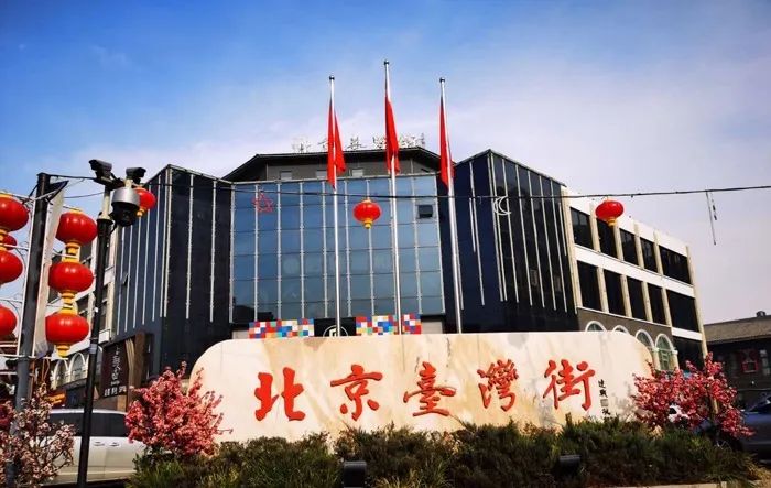 Taiwan street [Photo via visitbeijing.com.cn].jpg