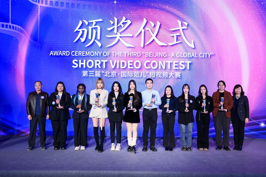 Award Ceremony of Third 'Beijing - A Global City' Short Video Contest Held_fororder_图片4