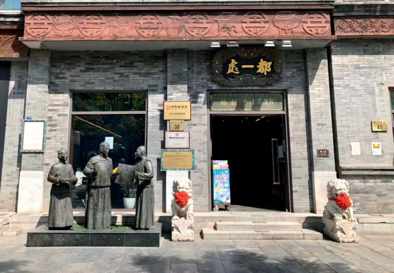 都一处.png 都一处.png