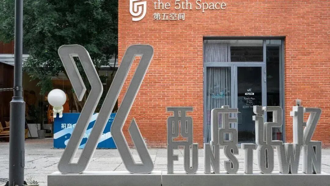 funstown 文旅北京.jpg
