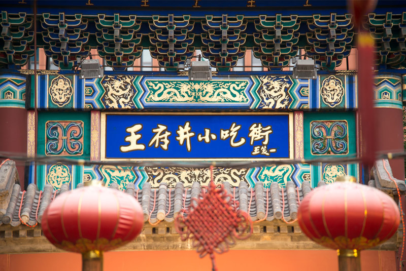 王府井.jpg