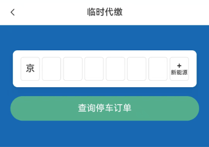 缴费2.png 缴费2.png