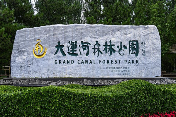 1.通州大运河森林公园 600_副本.jpg