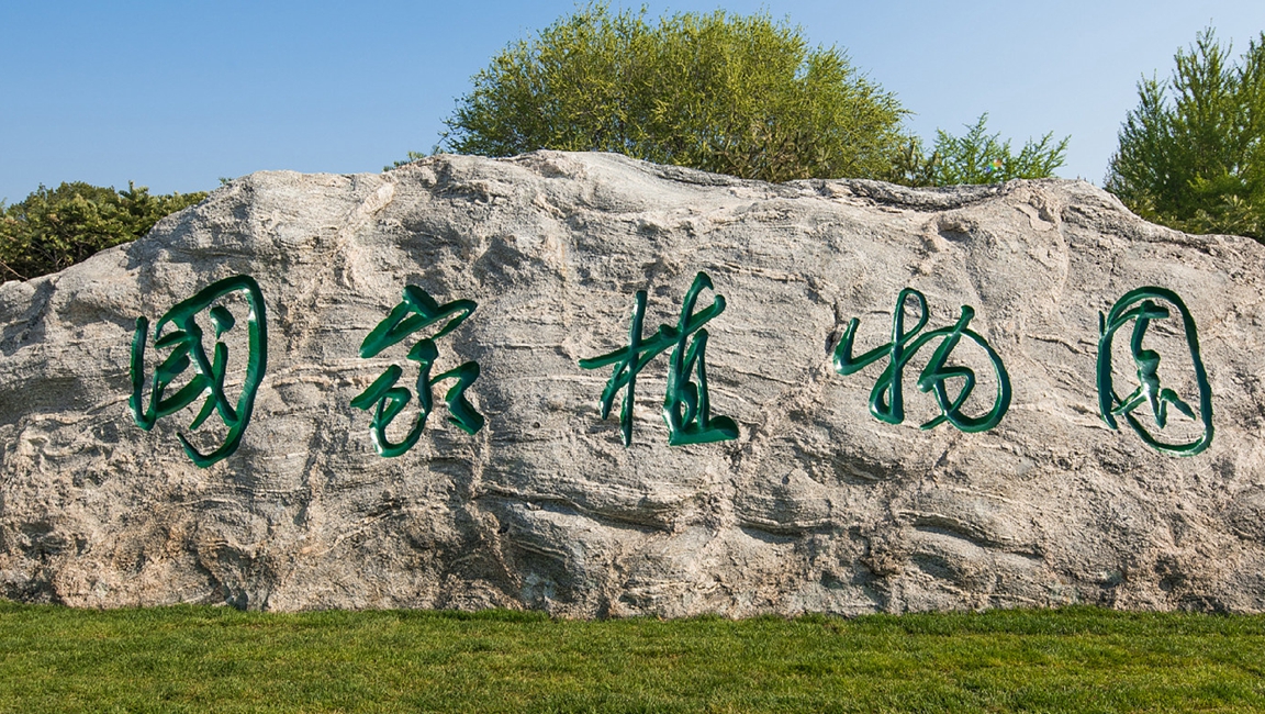 国家植物园.jpg 国家植物园.jpg