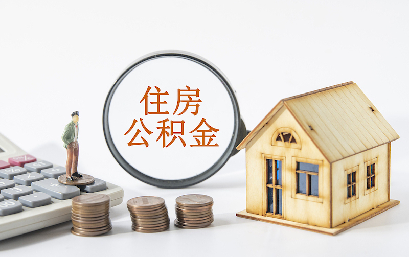 住房公积金.jpg